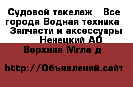 Судовой такелаж - Все города Водная техника » Запчасти и аксессуары   . Ненецкий АО,Верхняя Мгла д.